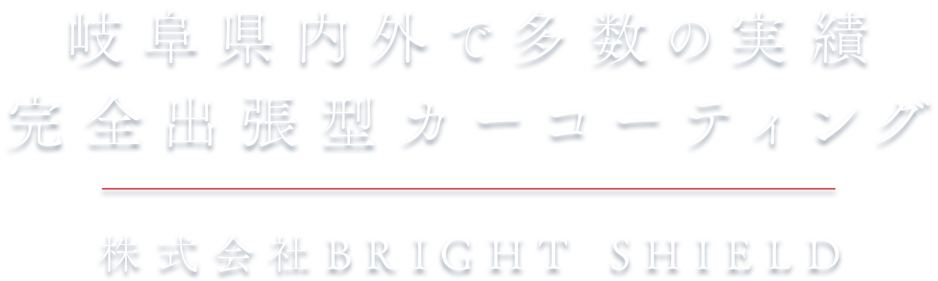 完全出張型カーコーティング